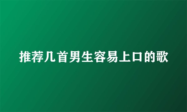 推荐几首男生容易上口的歌