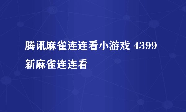 腾讯麻雀连连看小游戏 4399新麻雀连连看