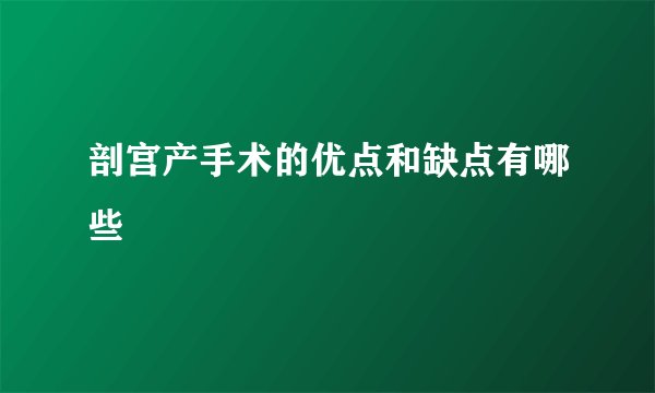 剖宫产手术的优点和缺点有哪些