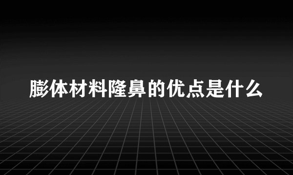 膨体材料隆鼻的优点是什么
