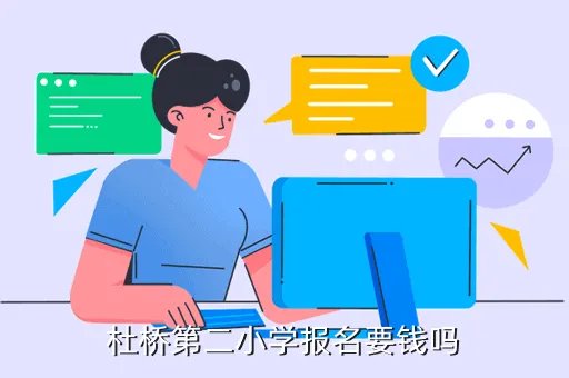 杜桥第二小学,杜桥第二小学报名要钱吗
