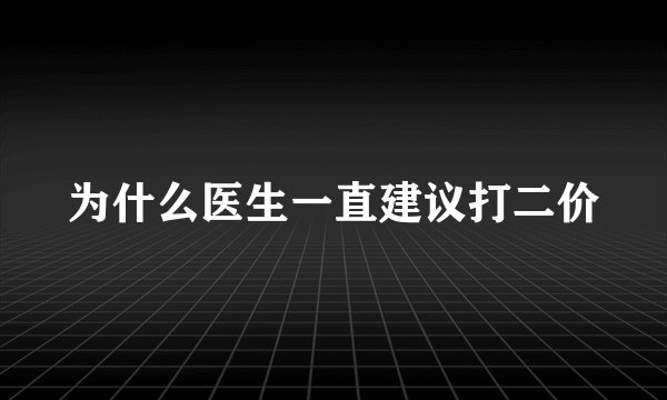 为什么医生一直建议打二价
