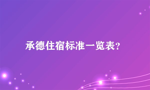 承德住宿标准一览表？