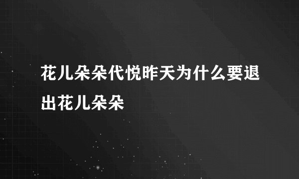 花儿朵朵代悦昨天为什么要退出花儿朵朵
