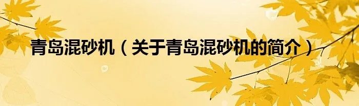 青岛混砂机（关于青岛混砂机的简介）