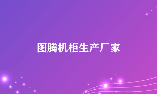 图腾机柜生产厂家
