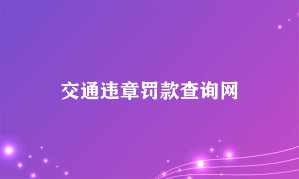 交通违章罚款查询网