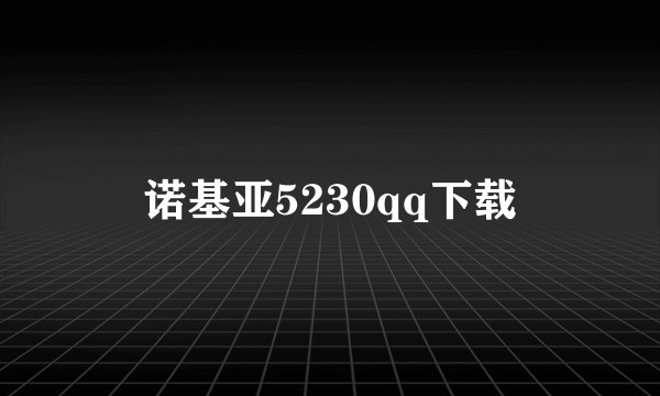 诺基亚5230qq下载