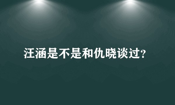 汪涵是不是和仇晓谈过？