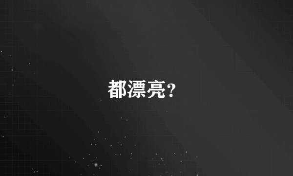 都漂亮？