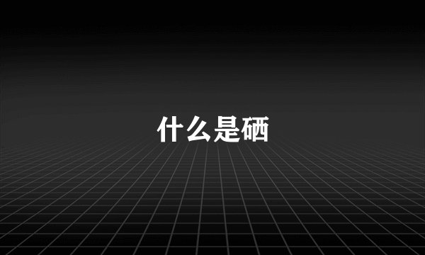 什么是硒