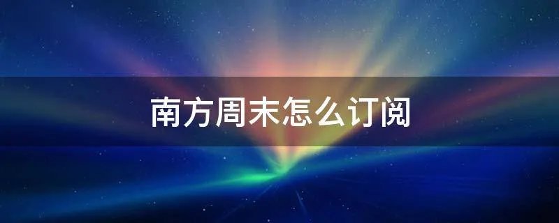 南方周末怎么订阅