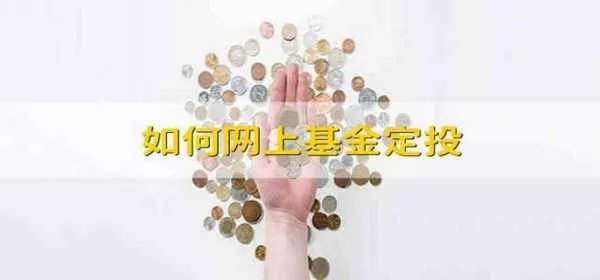 如何网上基金定投