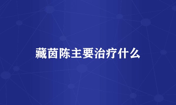 藏茵陈主要治疗什么