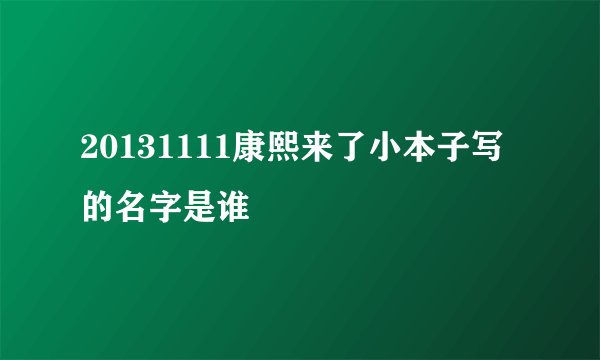 20131111康熙来了小本子写的名字是谁