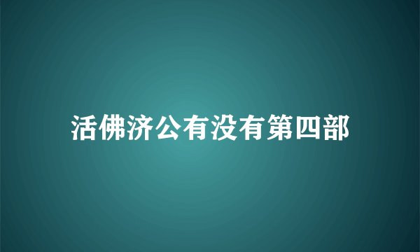 活佛济公有没有第四部