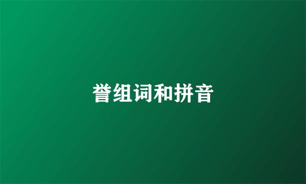 誉组词和拼音