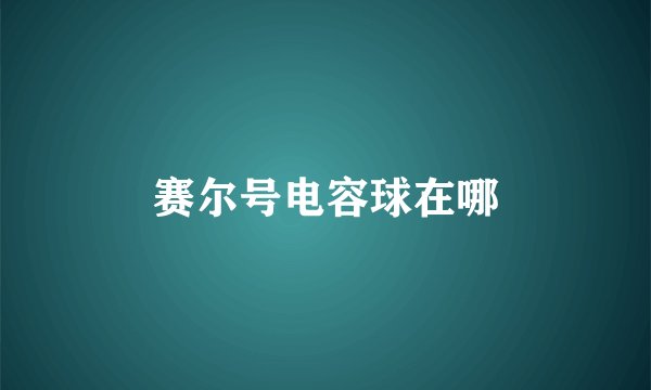 赛尔号电容球在哪