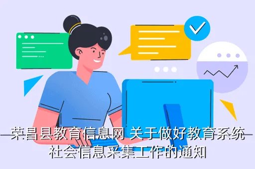 荣昌县教育信息网,荣昌县教育信息网 关于做好教育系统社会信息采集工作的通知