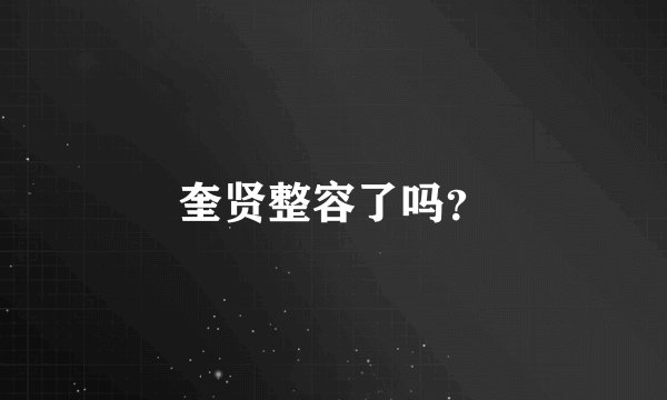 奎贤整容了吗？