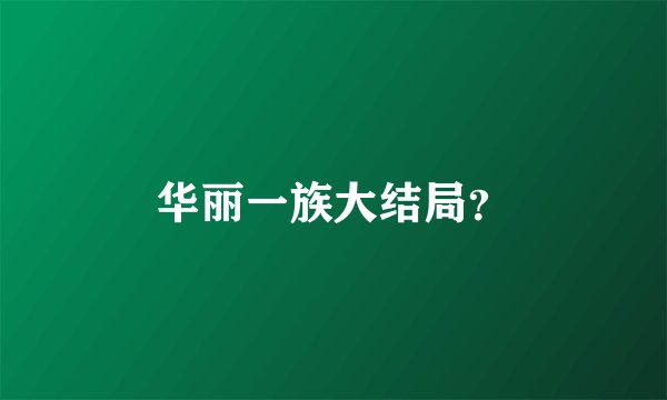 华丽一族大结局？