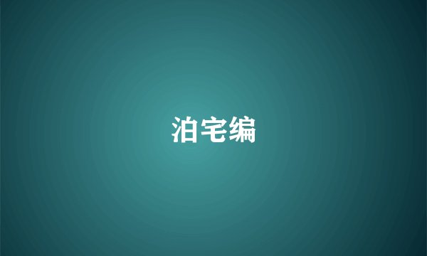泊宅编