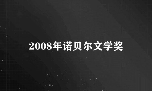 2008年诺贝尔文学奖