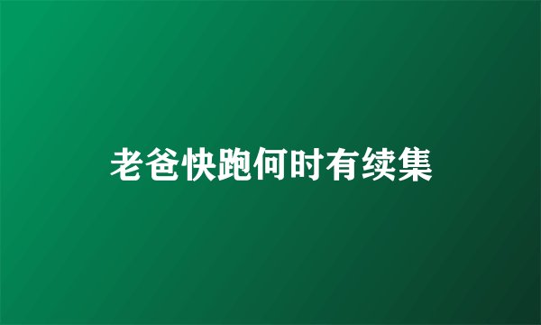 老爸快跑何时有续集