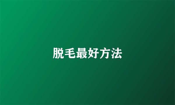 脱毛最好方法
