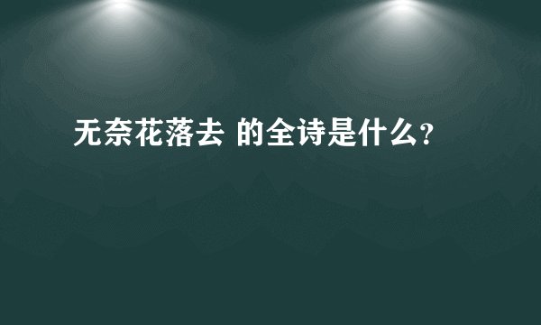 无奈花落去 的全诗是什么?