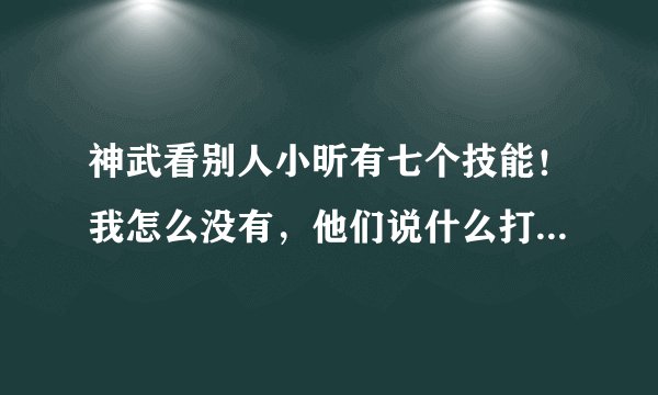 神武看别人小昕有七个技能!我怎么没有,他们说什么打书是什么意思