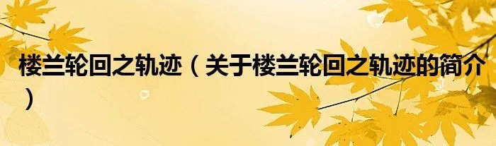 楼兰轮回之轨迹（关于楼兰轮回之轨迹的简介）