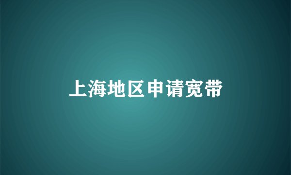 上海地区申请宽带