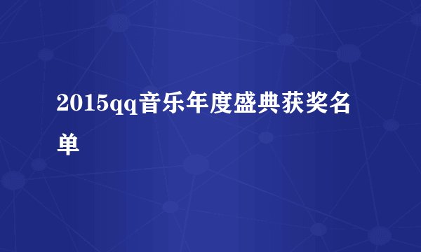 2015qq音乐年度盛典获奖名单