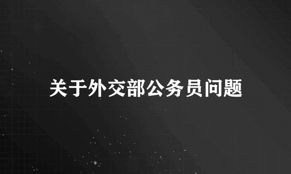 关于外交部公务员问题