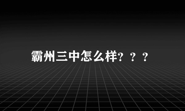 霸州三中怎么样???