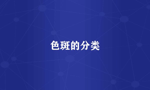 色斑的分类