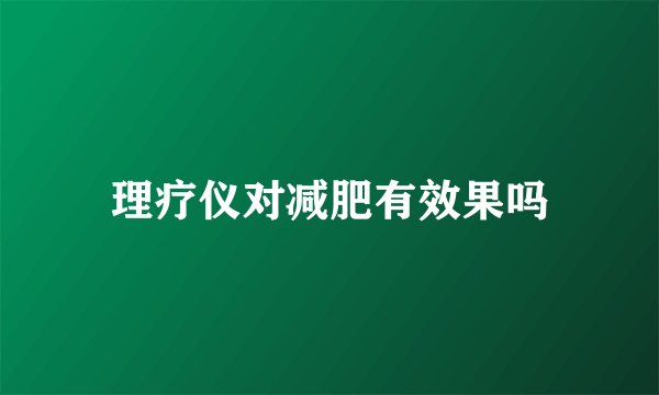 理疗仪对减肥有效果吗