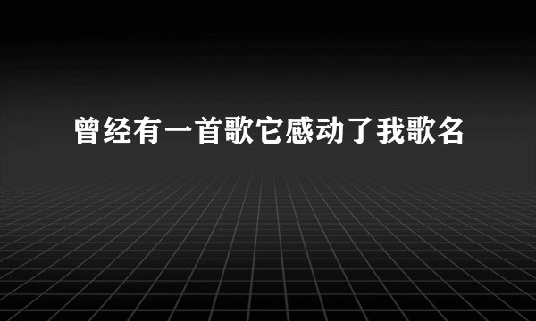 曾经有一首歌它感动了我歌名