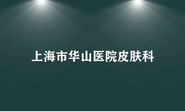 上海市华山医院皮肤科