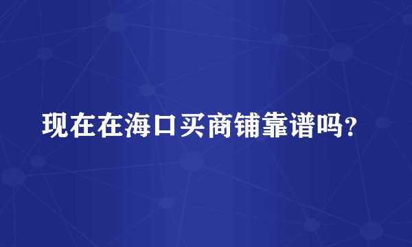 现在在海口买商铺靠谱吗？