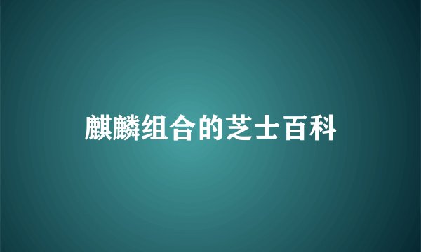 麒麟组合的芝士百科