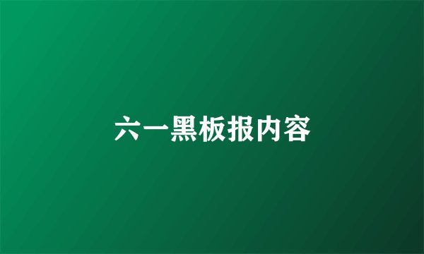 六一黑板报内容