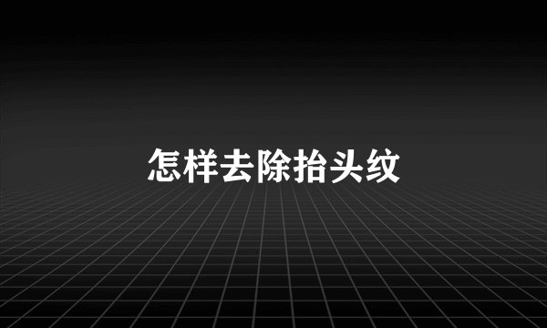 怎样去除抬头纹