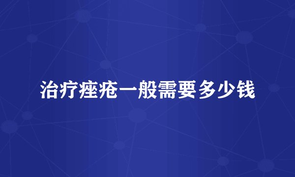 治疗痤疮一般需要多少钱