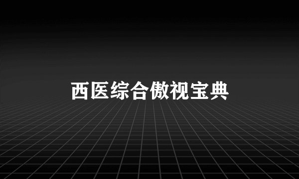 西医综合傲视宝典