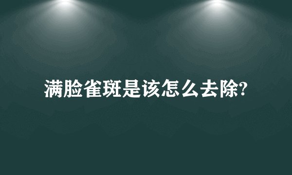 满脸雀斑是该怎么去除?