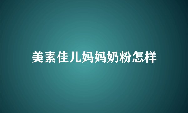 美素佳儿妈妈奶粉怎样