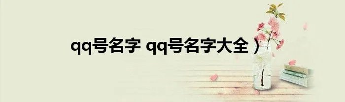 qq号名字 qq号名字大全）