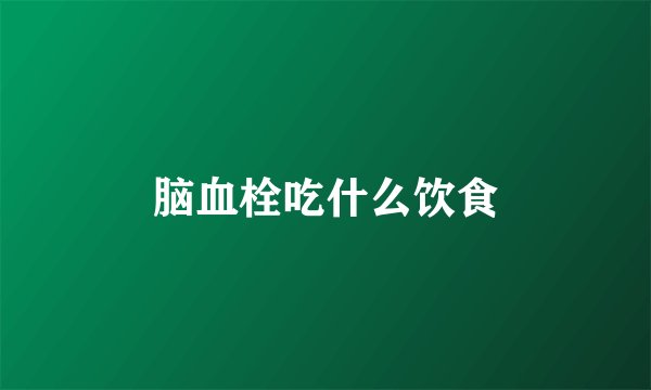 脑血栓吃什么饮食